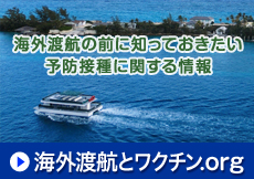 海外渡航とワクチン.org